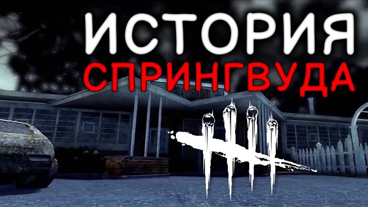 Дбд карта спрингвуд