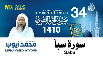 سورة سبأ - مصحف الحرم النبوي 1410 الشيخ محمد أيوب