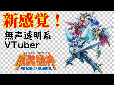 【無声透明Vtuber】スーパーロボット大戦OGサーガ 魔装機神 THE LORD OF ELEMENTAL #5【バ美肉、バ美声不使用】