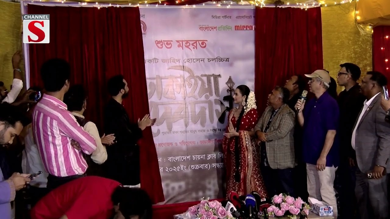 ঢাকাইয়া দেবদাস সিনেমার মহরত উদ্বোধন করলেন বুবলি Bubly | Channel S News