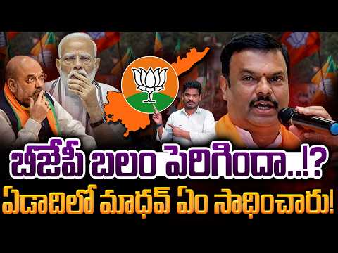 AP BJP: బీజేపీ బలం పెరిగిందా..!? ఏడాదిలో మాధవ్ ఏం సాధించారు! | Gundusoodhi - PINN