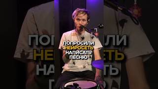 нейросеть написала песню #shorts #ai #viral #chatgpt #нейросеть