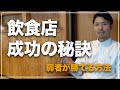 カフェ・飲食店経営成功の秘訣〜開業しても失敗しないために〜
