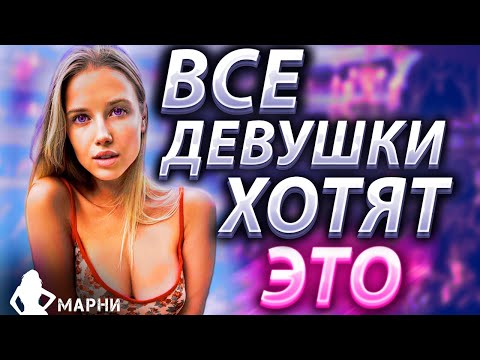 Чего Хотят Все Женщины в Постели? Как Стать Для Неё Незабываемым