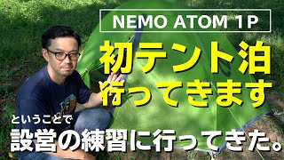 【初テント泊で涸沢へ！】まずはテント設営の練習に行ってきた。