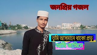 জনপ্রিয় বাংলা নাশিদ ।তুমি আসমানে থাকো প্রভু।Tumi Asmane thako provu,lyrics সুপার হিট নাশিদ. Nasheed