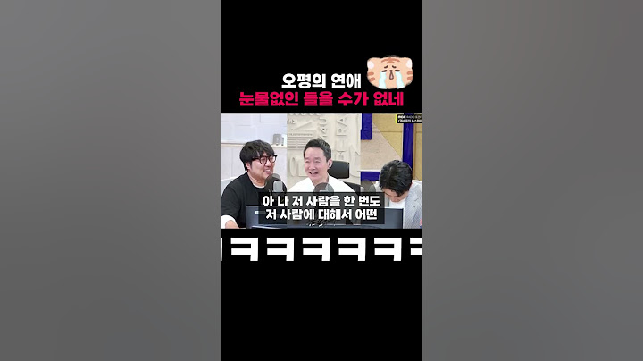 눈물 없이 들을 수 없는 오평의 연애 #뉴스앞차기 #오창석 #거의없다