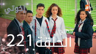 مسلسل إخواتي |  الحلقة 221 | مدبلجة | Kardeşlerim