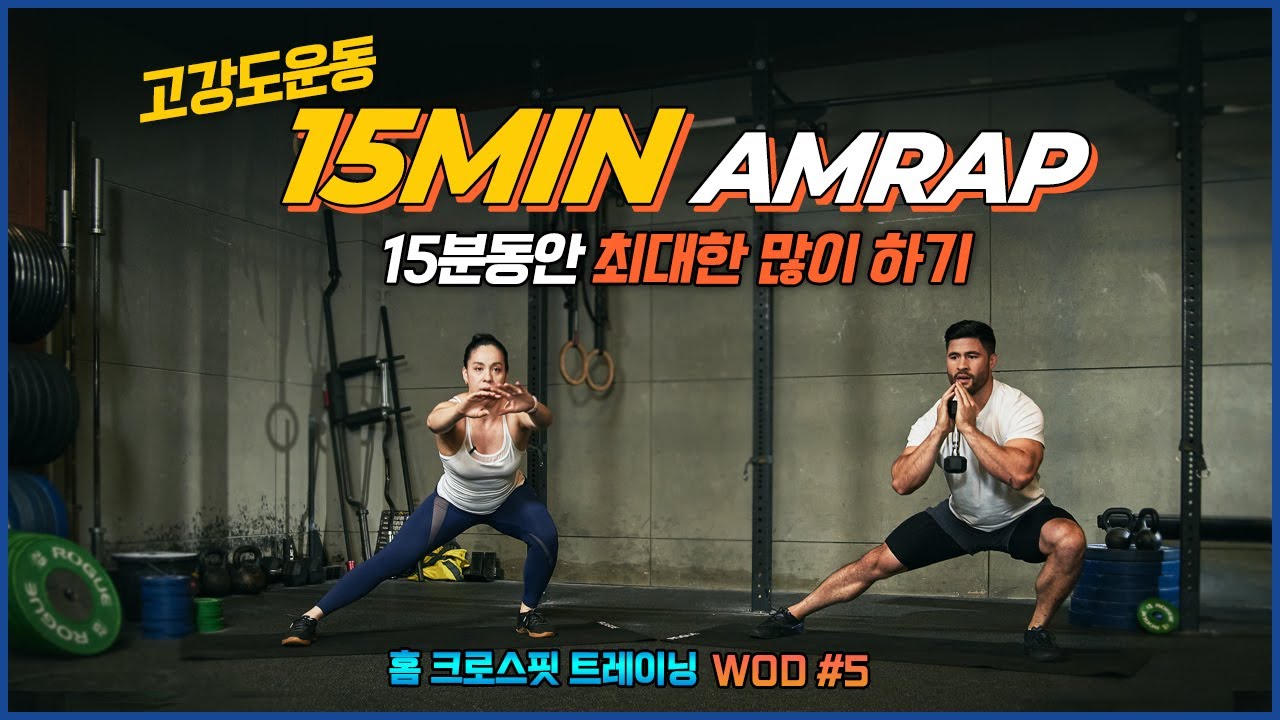 [홈크로스핏] 이거하고도 안 힘들면 인정! |  초 고강도 홈트운동 | 게임처럼 즐기는 홈크로스핏 WOD 5
