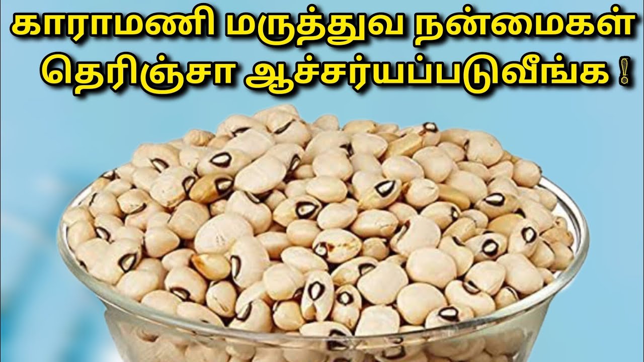 காராமணி மருத்துவ நன்மைகள் புதிய தகவல் Health Benefits of karamani in
