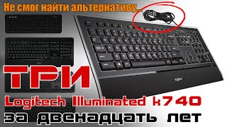 Logitech Illuminated k740 – третий раз «в ту же реку» за 12 лет.