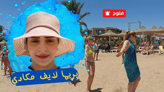 بريما لايف مكادي الغردقة ⭐ مفيهوش غلطة ⭐