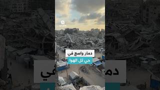 مشهد يوثق حجم الدمار في منازل بحي تل الهوا بمدينة #غزة، حيث تحولت أحياء سكنية إلى أنقاض #فلسطين