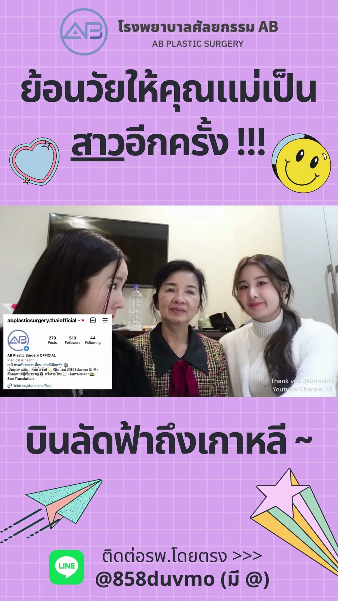 บินลัดฟ้าถึงเกาหลี ! พาคุณแม่อินฟลูสาวย้อนวัยสาวอีกครั้ง