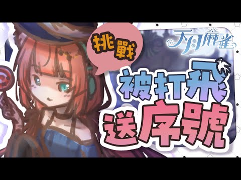 游戲直播 | 砸扣砸扣們能打爆我嗎?我很期待喔 來玩 #天月麻雀 ! | 神無月ミハルㆁ米哈魯 541