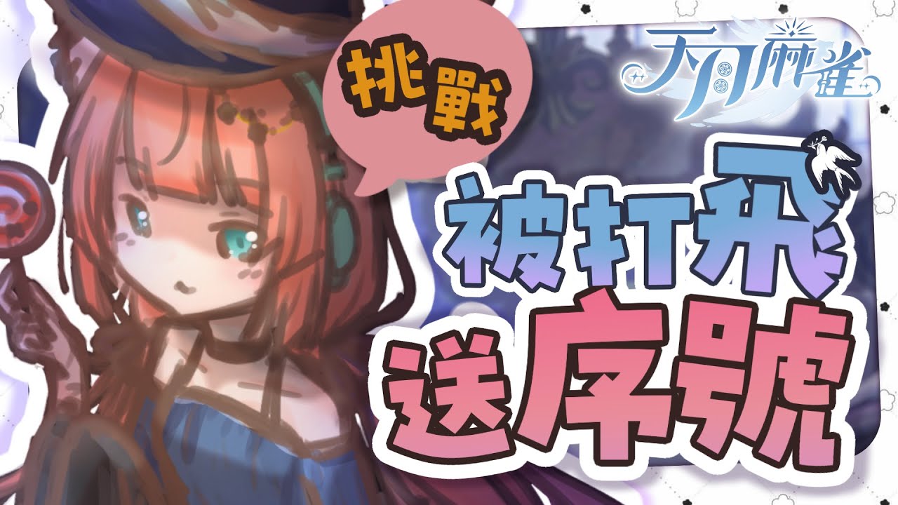 游戲直播 | 砸扣砸扣們能打爆我嗎?我很期待喔 來玩 #天月麻雀 ! | 神無月ミハルㆁ米哈魯 541 | MYViki
