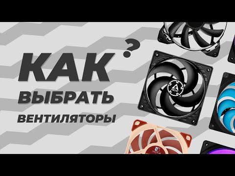 КАК ВЫБРАТЬ ВЕНТИЛЯТОР ДЛЯ КОРПУСА (для чайников)