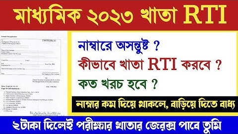 তোমার মাধ্যমিক পরীক্ষার খাতার জেরক্স কিভাবে পাবে ? Madhyamik result 2023 RTI