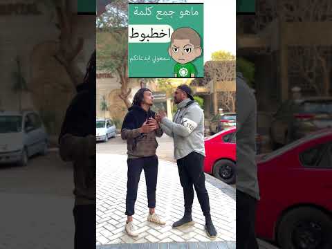 ما هو جمع كلمة أخطبوط يلا سمعوني إبدعاتكم 