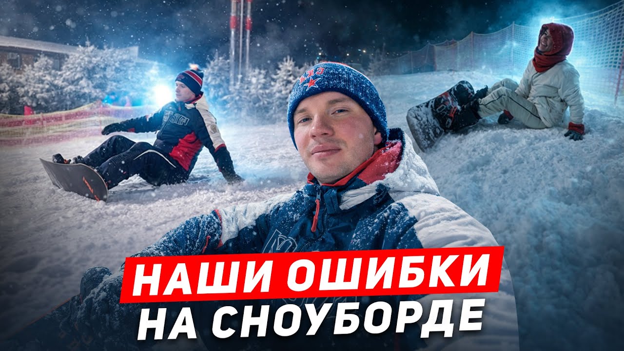 УЧИМСЯ КАТАТЬСЯ на СНОУБОРДЕ // сбили ИНСТРУКТОРА!