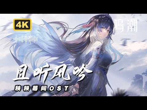 【鳴潮】秧秧・玄翎の幕間ストーリー「且听風吟」の背景と攻略的解釈