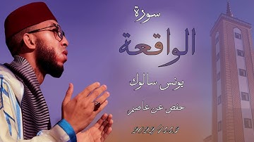 تلاوة هادئة تريح القلب والعقل🎧سورة الواقعة يونس سالوك المغربي رواية حفص عن عاصم Surat Al-Waqi'a 2021
