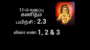11th maths exercise 2.3 sum no 1,2 & 3 // chapter 2 //