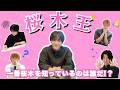 桜木王【#原因は自分にある 。】