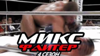 MixFighter 4 сезон 2 турнир