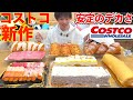 【大食い】コストコの超巨大新作スイーツたちを限界まで爆食してガチ評価した結果【Costco】【高カロリー】【モッパン】【激熱】大胃王 BigEater Challenge