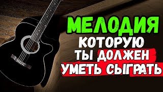 картинка: Должен знать каждый гитарист!!! Выучи эту супер мелодию!!!