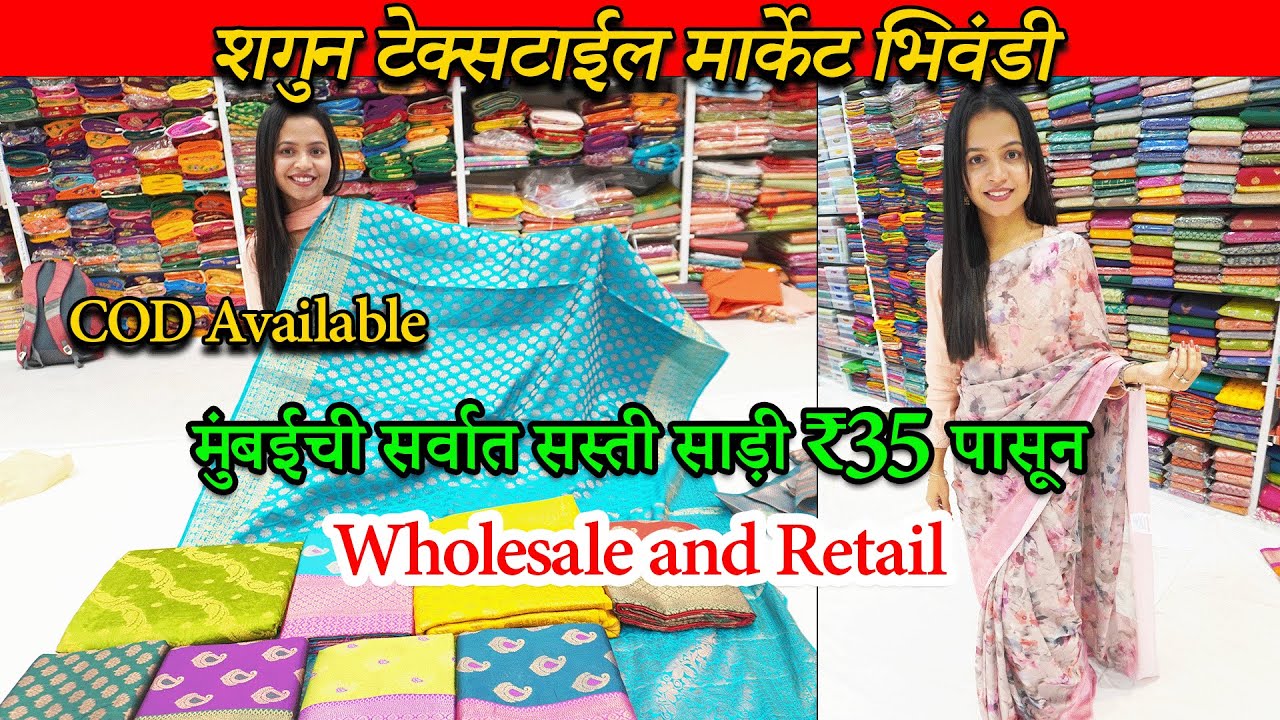 😍💫कल्याण मार्केट: मुंबईची सर्वात सस्ती साड़ी ₹35 पासून | साड़ी व्होलसेलर | Shagun Textile Market💫🛍️