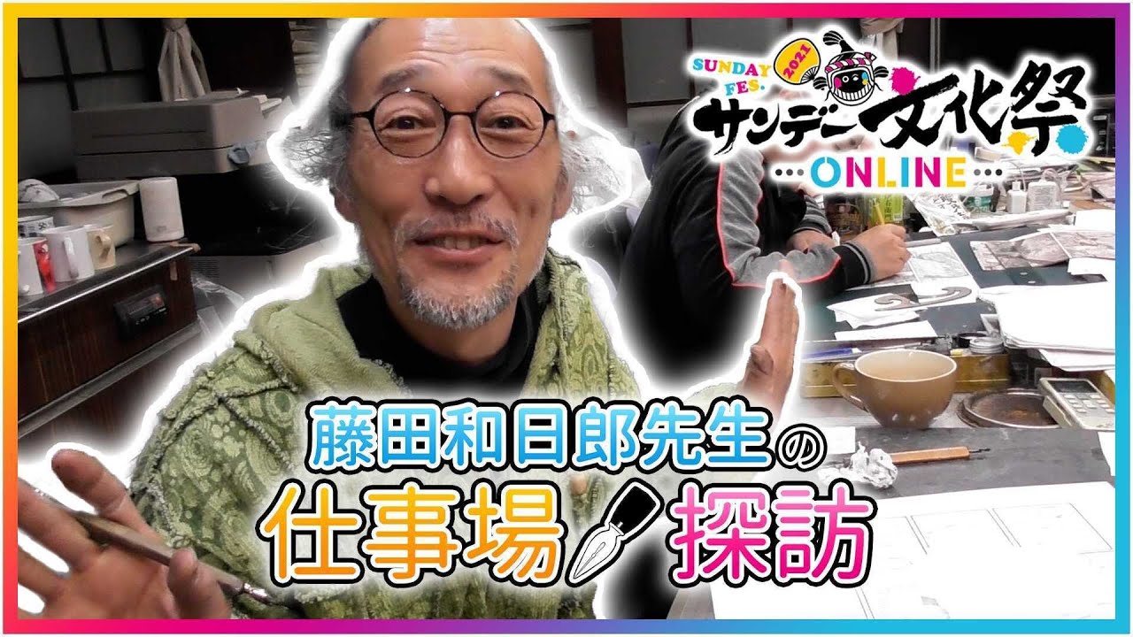 漫画家の仕事場探訪 藤田和日郎先生篇 サンデー文化祭online21 Youtube