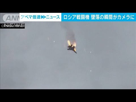 炎上したロシア戦闘機　墜落の瞬間がカメラに(2024年3月29日)