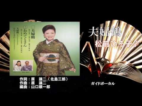 夫婦鶴、唄：松前ひろ子さん、ガイドボーカル