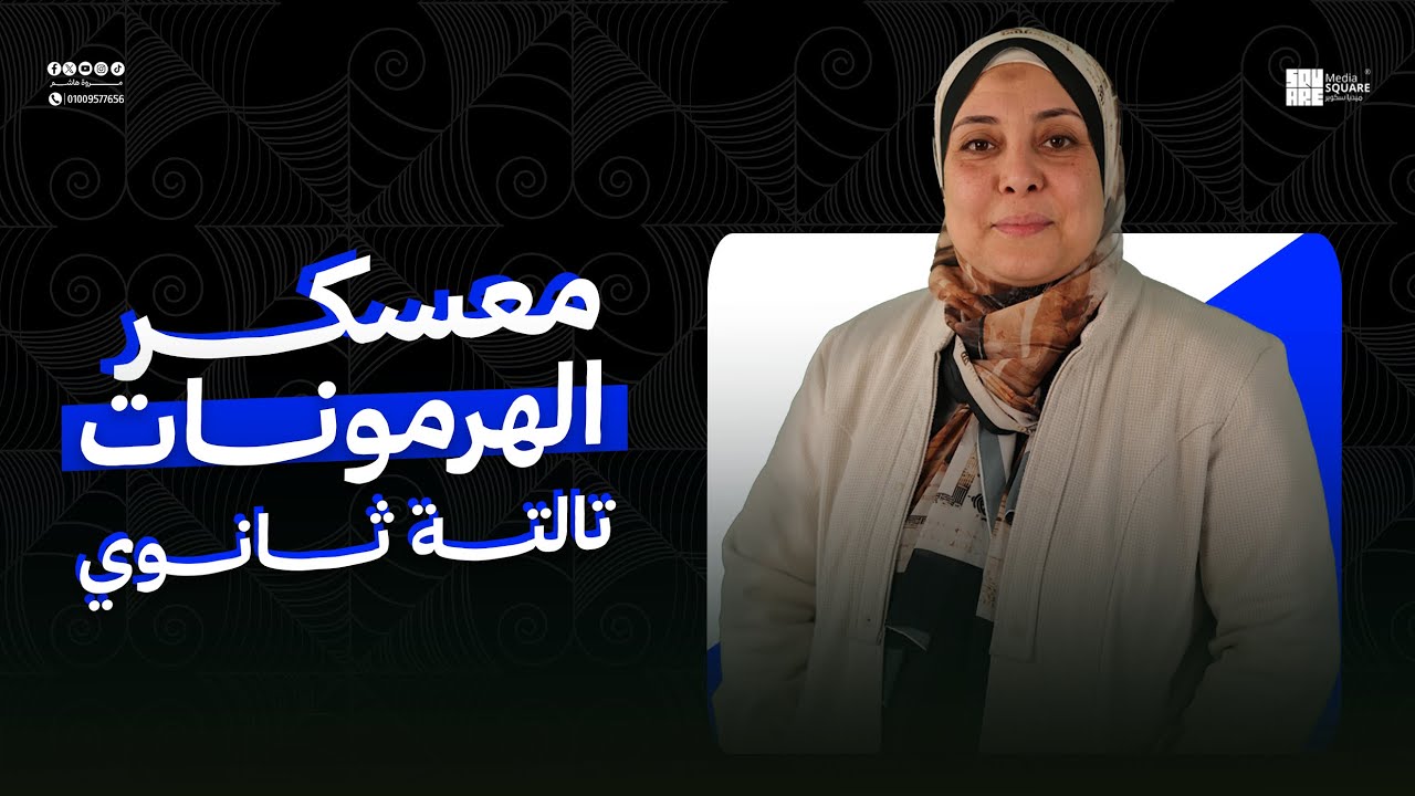 معسكر الهرمونات 🔔🎤