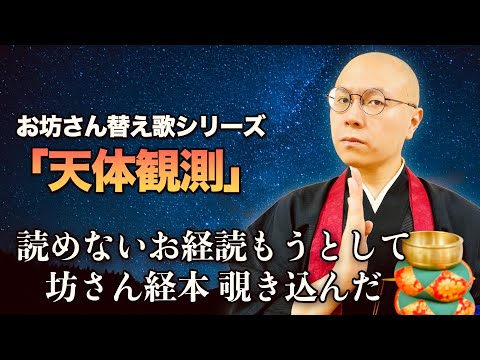 【替え歌】BUMP OF CHICKEN「天体観測」 を南無くしてみた！【THE 南無ズ】