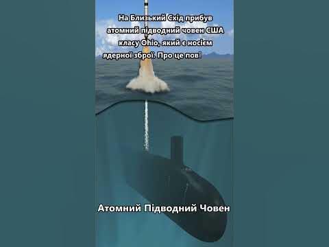Ядерний Підводний Човен Підкрадається До Ірану #shorts #news #новини # ...