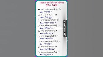 भारत की नेताओं के नाम और पद 2024 - 2029 #gk.channel.000