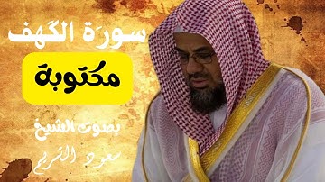 Live streaming of مقتطفات سورة الكهف كاملة مكتوبة | بصوت الشيخ سعود الشريم | تلاوة خاشعة