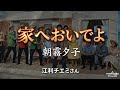 家へおいでよ / 朝霧夕子 江利チエミさん お待たせいたしました!昭和歌謡シリーズ一気に遡る
