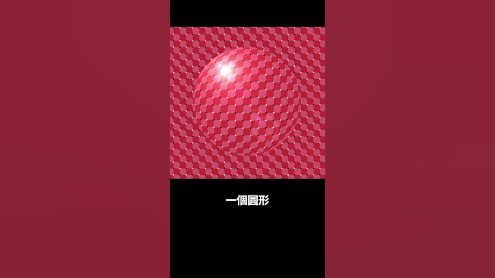 視錯覺👉矩形 圓球 移動 #愛立刻思