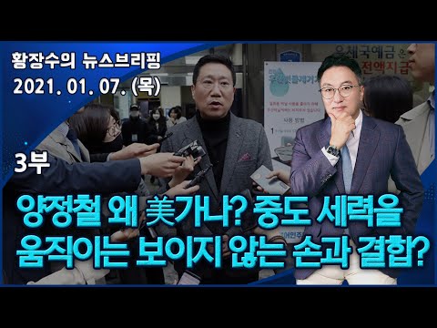 3부 <strong>양정철</strong> 왜 미국 가나? 중도 세력을 움직이는 보이지 않는 손과 결합? (2021.01.07) [정치분석]