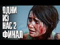 Прохождение The Last of Us 2 [Одни из нас 2][4K] — Часть 32: ПОЛНЫЙ КОНЕЦ. ФИНАЛ | КОНЦОВКА