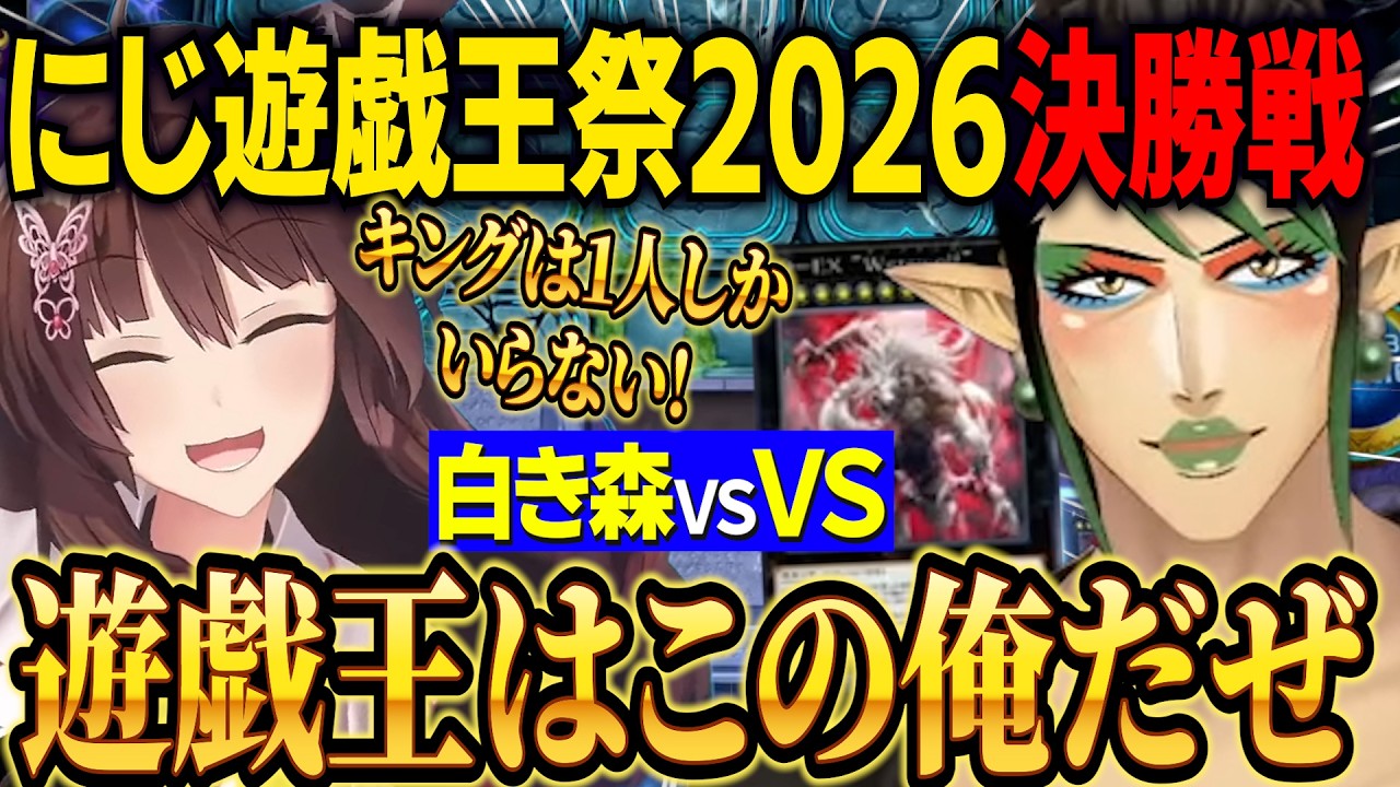【にじ遊戯王祭2026】フミ様VSチャイカ優勝をかけた大将戦/チーム優勝のためラーの翼神竜を捨て遊戯王に成る花畑チャイカ【にじさんじ切り抜き/花畑チャイカ/フミ/鏑木ろこ/レオスヴィンセント】