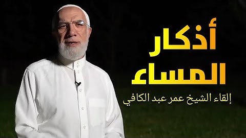 أذكار المساء بصوت الشيخ عمر عبد الكافي