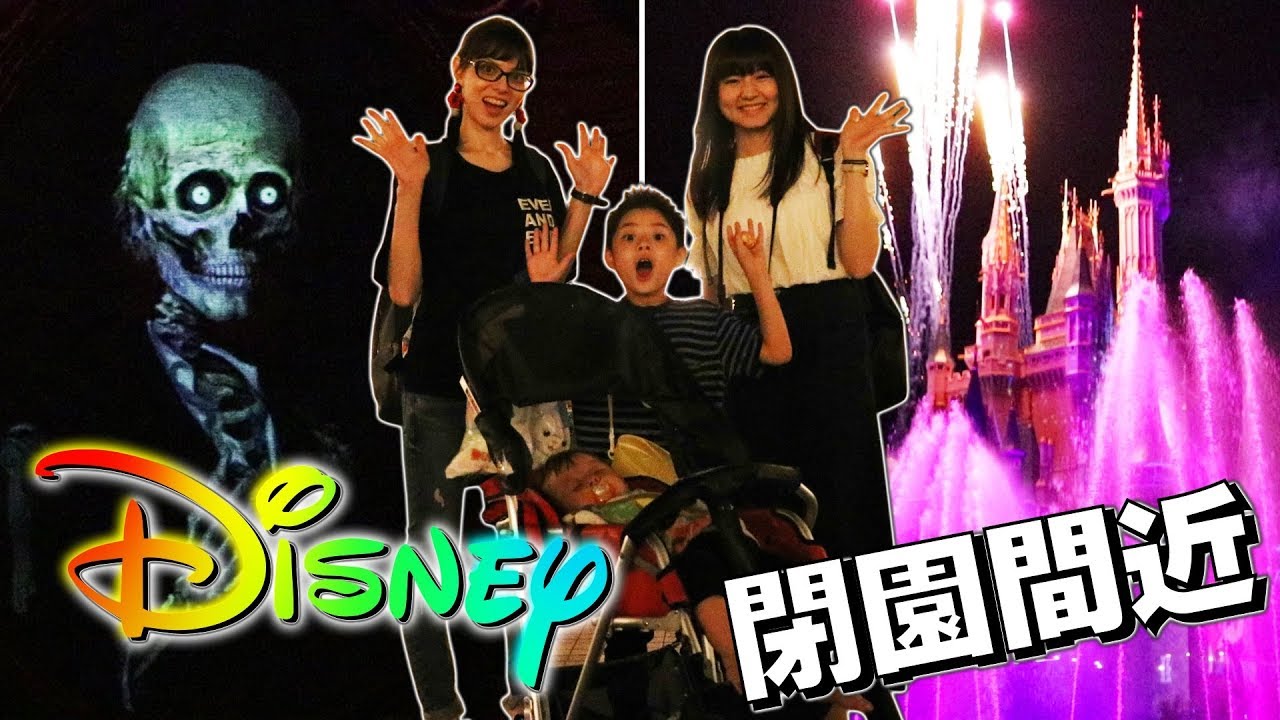 ディズニー 久しぶりのお化け屋敷が怖い ランド閉園間近 最後のアトラクションは何に乗る Youtube ディズニー 久しぶりのお化け屋敷が怖い ランド閉園間近 最後のアトラクションは何に乗る Youtube