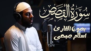 سورة القصص بصوت يلامس القلوب | تلاوة خاشعة للقارئ إسلام صبحي ✨🎧