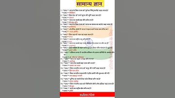 General knowledge | Delhi Police Constable GK question | GK Quiz | GK today current affair #ssc #gk