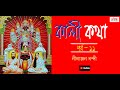 Kali kotha  part 11  ii   ii nilanjan nandy ii devotional ii cozmik harmony